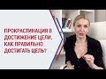 Как правильно достигать цели? Кристина Кудрявцева