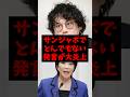 サンジャポでとんでもない発言が大炎上w