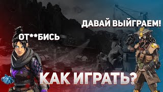 Как общаться с рандомами в Apex Legends! Советы для новичков