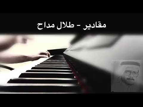 مقادير عزف بيانو