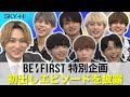 【BE:FIRST】Hulu特別企画!SKY-HI司会「初出しエピソード」を披露!!