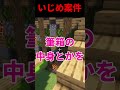 いじめられた時の対処法#shorts #マイクラ #マインクラフト