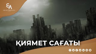 Қиямет сағаты қашан? | Ұстаз Ерлан Ақатаев ᴴᴰ