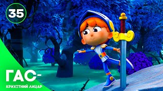 Гас — крихітний лицар, серія 35 — казка українською