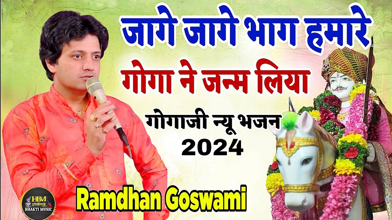 जागे जागे जी भाग हमारे गोगा ने जन्म लिया | रामधन गोस्वामी (गोगा जी डेरू