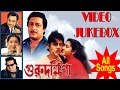 Guru Dakshina | গুরুদক্ষিণা | Bengali Movie Songs | Video Jukebox