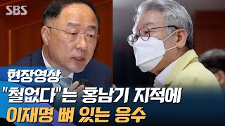 "철없다" 동조한 홍남기 vs "철들겠다" 뼈 있는 응수한 이재명 (현장영상) / SBS