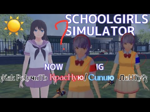 Видео: Как получить красную/синию ленту в School girls simulator? || @dxerei