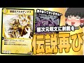 【デュエプレ】アルカディアス復権！？もう超次元呪文使えないの！？【ゆっくり】