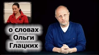 Дмитрий Пучков о словах Ольги Глацких