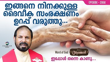 1 CHRONICLES 29: 10 | Amen- Word of God | June 11, 2021 | Episode - 2050 | Fr Shaji Thumpechirayil