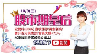 20191009【宏捷科8086 直噴漲停!再創新高!晉升百元俱樂部!會員大賺+71%，冠軍股即將起飛務必跟上!】 股市期皇后