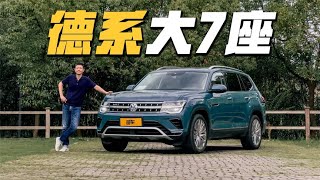 德系大7座24 9万起，上汽大众途昂出众款值得买吗？
