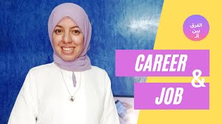 الفرق بين Job & Career