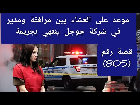  موعد على العشاء بين مرافقة ومدير في شركة جوجل ينتهي بجريمة قضايا تم حلها