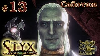 Styx Shards of Darkness[#13] - Саботаж (Прохождение на русском(Без комментариев))