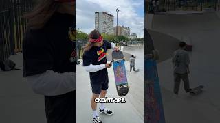 ЭТО ДЕЛАЮТ ВСЕ СКЕЙТЕРЫ часть 3‼️ #скейт #скейтборд #а4 #тикток #shorts #юмор #приколы #рек #топ