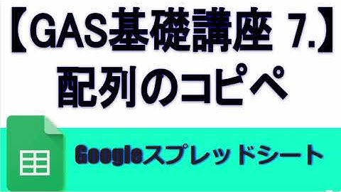 【GAS基礎講座 7 】範囲配列のコピペgetRange,getValues,setValues