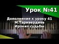 Урок 41 (дополнение) М.Таривердиев - Ирония судьбы