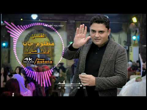 كل جديد من الفنان مظلوم جان وارا مارا اغاني كردي فيديو أستيلا لتصوير و منتاج
