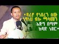 "ባሪያ የነበረን ሰው ነፃነህ ብሎ ማሳመን እጅግ በጣም ከባድ ነው " | መምህር ዮናስ ዘውዴ | Ethiopia