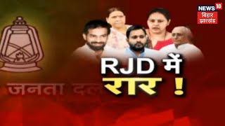 Rajyasabha Election : RJD में क्या Misa Bharti के नाम पर नहीं बन पा रही सहमती? | Bihar Politics News