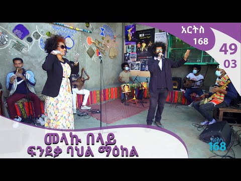መላኩ በላይ ፍንደቃ ባህል ማዕከል ARTS 168 Arts Tv World