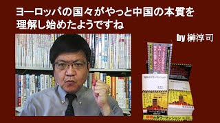 ヨーロッパの国々がやっと中国の本質を理解し始めたようですね　by榊淳司