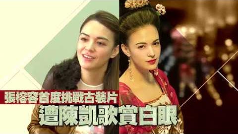 【杨贵妃糗了】张榕容听不懂步摇　被陈凯歌赏白眼 | 苹果娱乐 | 台湾苹果日报 - 天天要闻