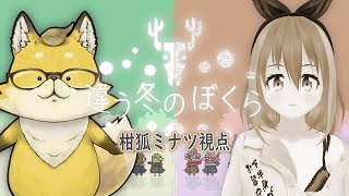 みかんぐみ『違う冬のぼくら』ミナツ＋ミコたん その２