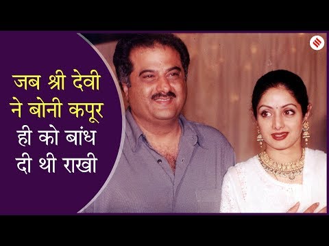 मिथुन के कहने पर Sridevi ने बांधी थी Boni Kapoor को राखी