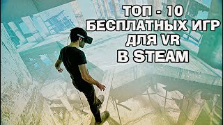 ЛУЧШИЕ БЕСПЛАТНЫЕ ИГРЫ VR В STEAM 2021 | BEST VR GAMES 2021 STEAM