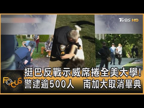 挺巴反戰示威席捲全美大學! 警逮逾500人 南加大取消畢典｜方念華｜FOCUS全球新聞 20240426 @tvbsfocus