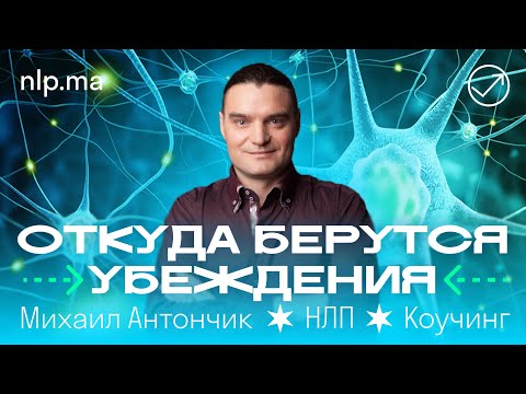 Откуда берутся убеждения / Основы НЛП #1 урок