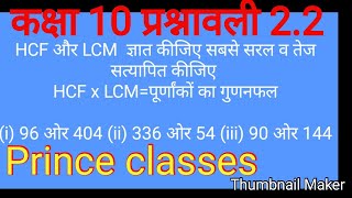 Q.N.2 प्रश्नावली 2.2 वास्तविक संख्याए कक्षा 10th गणितClass 10th Maths Ex. 2.2 Q. N.2 (HCF&LCM)