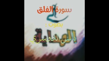 سورة الفلق|| بصوت فضيلة الشيخ :ياسر الدوسري ||تلاوة خاشعة جدا