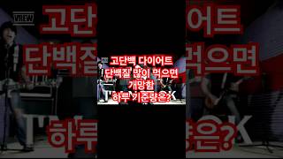 한 달 5kg 감량 성공 체험자가 알려준다.  고단백 다이어트, 많이 먹으면 망ㅠㅠ