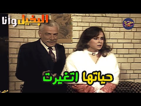 حياتها اتغيرت مليون درجة بعد ما اتجوزت فخري الراجل الكبير مسلسل البخيل وانا