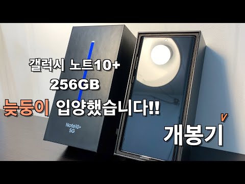 갤럭시노트10+ 256g 아우라글로우 개봉기 / 늦둥이 입양했습니다!