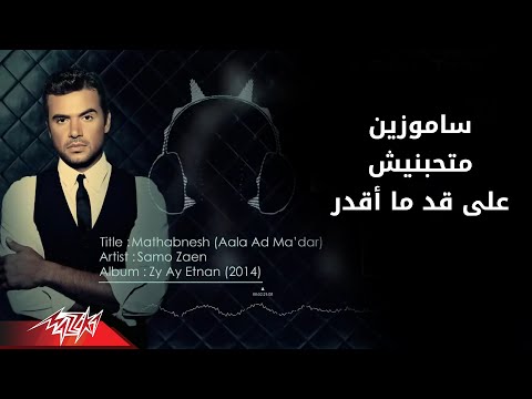        2014 سامو زين متحبنيش على قد ماقدر