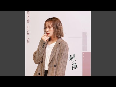 刻薄 (和声伴奏版) adlı videoyu YouTube'da izle