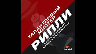 Патриция Хайсмит – Талантливый мистер Рипли. [Аудиокнига]