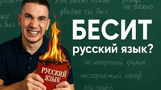 картинка: Почему ты не понимаешь русский язык? Простое объяснение, которое всё изменит