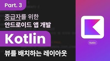 [Kotlin] 코틀린을 활용한 안드로이드 앱 개발 중급자 과정 Part.3 뷰를 배치하는 레이아웃