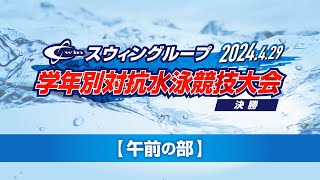 【2024.04.29／午前の部】スウィングループ学年別対抗水泳競技大会