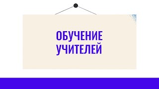 Обучение учителей: подводим итоги третьего этапа