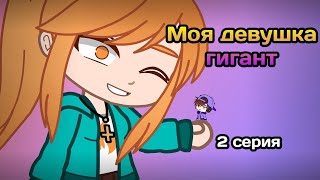 Моя девушка гигант (2 серия)/ Минифильм