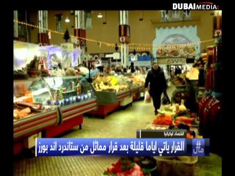 مؤسسة موديز تخفض التصنيف الائتماني لاوكرانيا بسبب الاضطرابات السياسية dmitry orlov