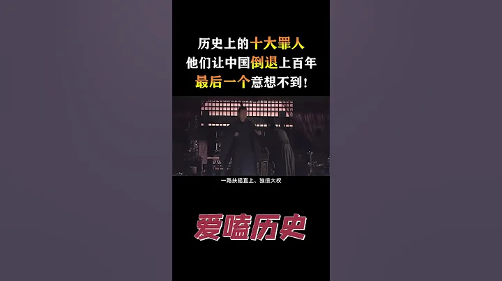 中国历史十大罪人 第一名#中国 #中国历史 #秘闻 #文明 #野史 #爱嗑历史#shorts - 天天要闻