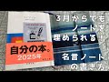 【マイブック】名言集を書けば３月からでもノートが埋まる！【新潮文庫】
